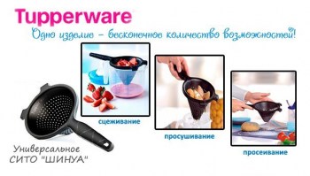 Сито Шинуа Tupperware